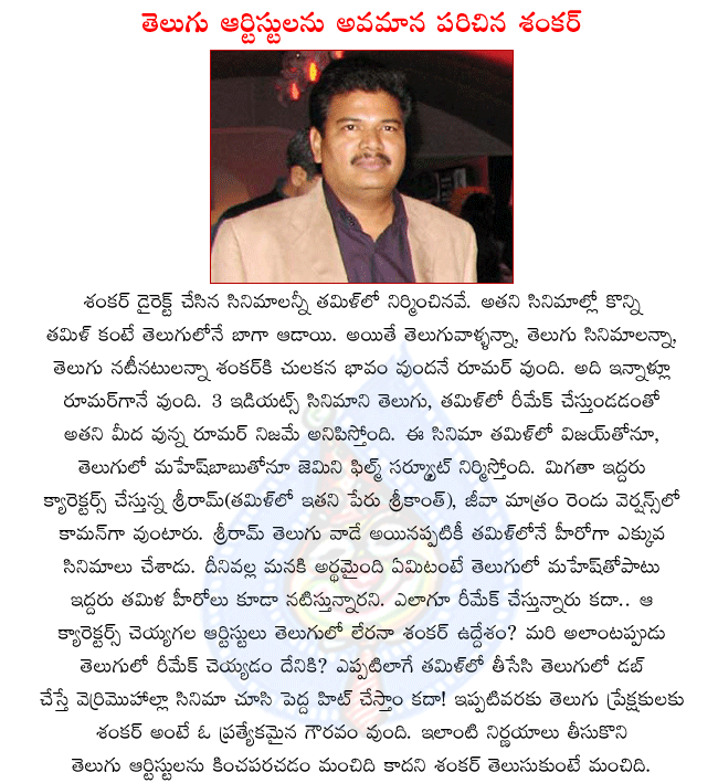 director shankar,3 idiots remake,mahesh babu,vijay,jeeva,srikanth,shankar new movie,mahesh babu new movie,mahesh babu in 3 idiots remake  director shankar, 3 idiots remake, mahesh babu, vijay, jeeva, srikanth, shankar new movie, mahesh babu new movie, mahesh babu in 3 idiots remake